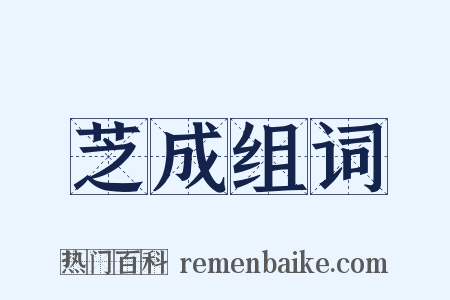 芝成组词是什么意思的图片